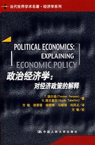 政治經(jīng)濟(jì)學(xué):對(duì)經(jīng)濟(jì)政策的解釋