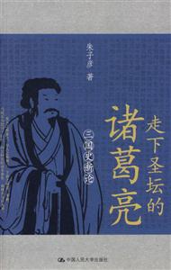 走下圣壇的諸葛亮:三國史新論