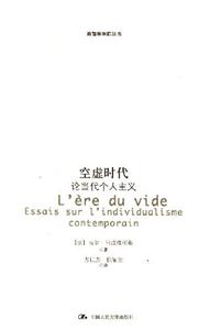 空虛時代論當(dāng)代個人主義 空虛時代論當(dāng)代個人主義