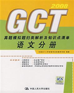GCT真題模擬題歸類解析及知識點清單:語文分冊