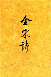 全宋詩:3