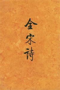 全宋詩:8
