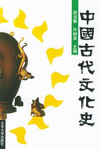 中國古代文化史3