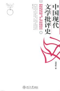 中國(guó)現(xiàn)代文學(xué)批評(píng)史