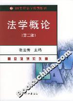 法學(xué)概論基礎(chǔ)課系列21世紀(jì)法學(xué)系列教材