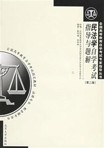 民法學自考指導與題解