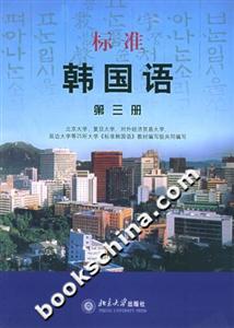 標準韓國語：第三冊