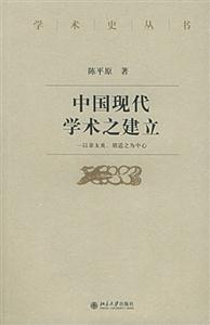 中國現代學術之建立:以章太炎,胡適之為中心