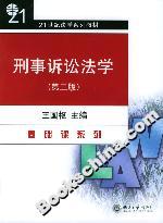 刑事訴訟法學基礎課系列21世紀法學系列教材