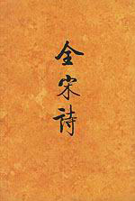 全宋詩:70