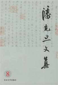 潘光旦文集:第八卷