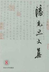 潘光旦文集8