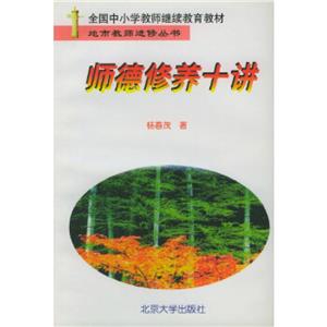師德修養十講