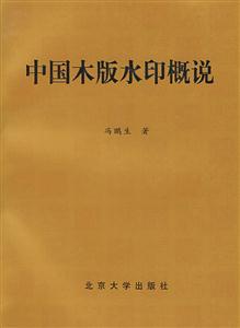 中國(guó)木版水印概說 中國(guó)木版水印概說