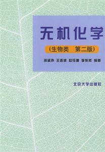 無機化學(xué)(生物類第二版 無機化學(xué)(生物類第二版