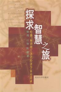 探求智慧之旅:哈佛、麻省理工著名經濟學家訪談錄 探求智慧之旅:哈佛、麻省理工著名經濟學家訪談錄