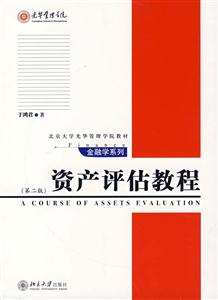 資產評估教程