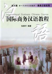 國際商務漢語教程版)