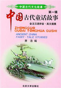 中國古代童話故事第一輯