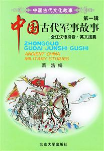 中國古代軍事故事