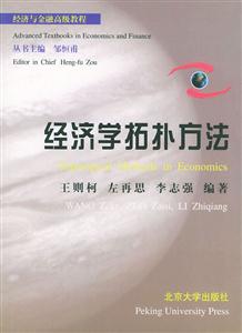 經濟學拓撲方法經濟與金融高級教程