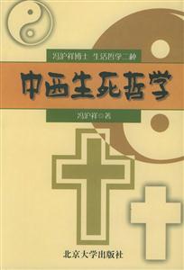 中西生死哲學(xué):馮滬祥博士生活哲學(xué)二種 中西生死哲學(xué):馮滬祥博士生活哲學(xué)二種