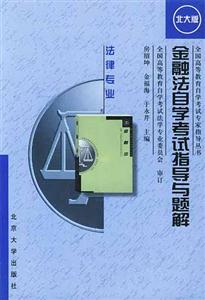 金融法自考指導與題解