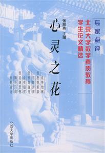 心靈之花:北京大學數學素質教育學生論文精選