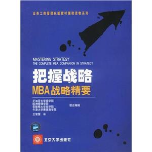 把握戰略MBA戰略精要05