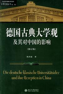 德國古典大學觀及其對中國的影響：大學之道叢書修訂版