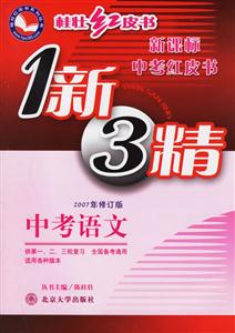 1新3精中考語文