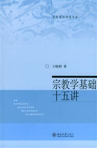 宗教學基礎十五講