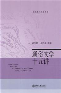通俗文學十五講名家通識講座書系