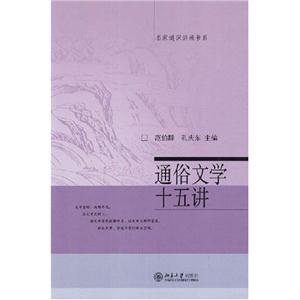 通俗文學(xué)十五講