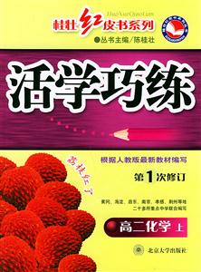 活題巧解巧練高二化學(上