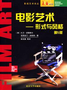 電影藝術(shù):形式與風格第5版