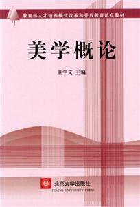 開放教育試點(diǎn)教材美學(xué)概論