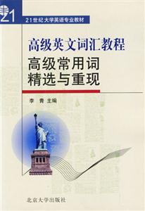 高級英文詞匯教程高級常用詞精選與重現