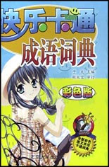 快樂卡通成語詞典彩色版