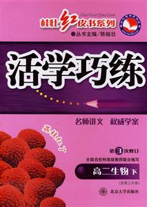 高二生物下活學(xué)巧練