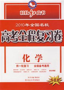 化學2010年全國名校高考全程復習卷升級版供一輪復習全國備考通用