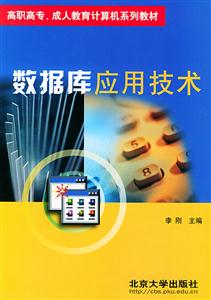 數(shù)據(jù)庫應(yīng)用技術(shù)李剛 數(shù)據(jù)庫應(yīng)用技術(shù)李剛
