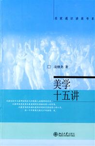 美學十五講：名家通識講座書系