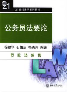 公務(wù)員法要論:21世紀(jì)法學(xué)系列教材 公務(wù)員法要論:21世紀(jì)法學(xué)系列教材