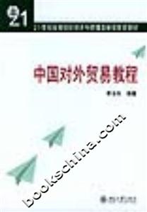 中國對外貿易教程21世紀高等院校經濟與管理類繼續教育教材
