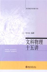 文科物理十五講：名家通識講座書系