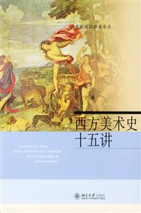 西方美術(shù)史十五講：名家通識(shí)講座書系