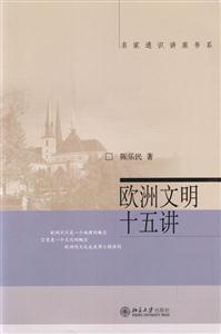 歐洲文明十五講：名家通識講座書系