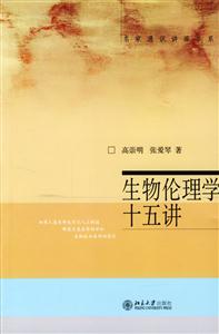 生物倫理學十五講_名家通識講座書系