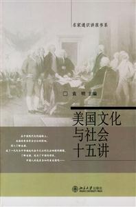 名家通識講座書系_美國文化與社會十五講